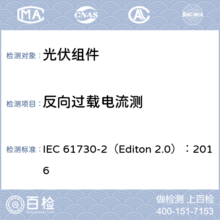 反向过载电流测 地面用光伏组安全鉴定- 第二部分 测试要求 IEC 61730-2（Editon 2.0）：2016 10.20