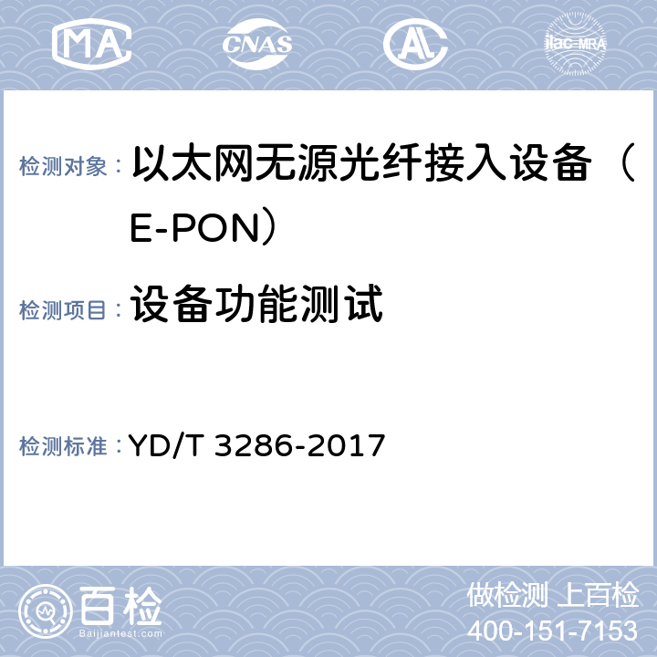 设备功能测试 宽带普遍服务专用固定客户端设备测试方法 YD/T 3286-2017 8