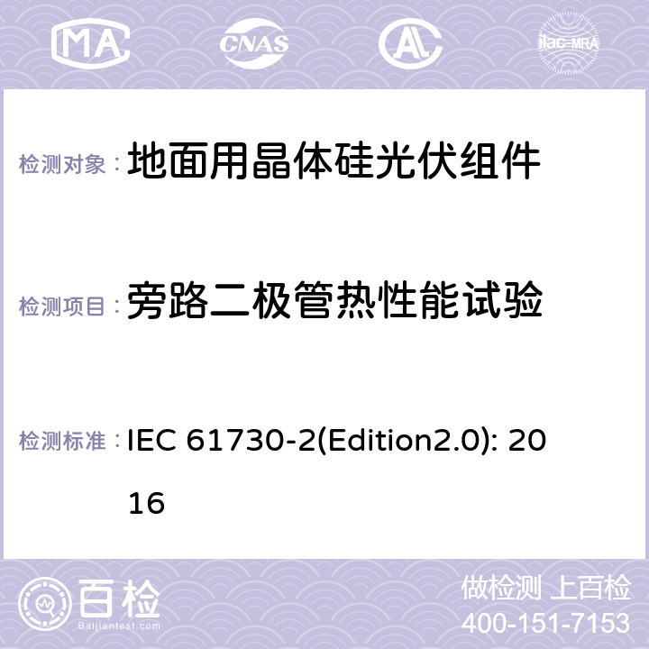 旁路二极管热性能试验 光伏组件安全鉴定 第二部分 试验要求 IEC 61730-2(Edition2.0): 2016 10.19