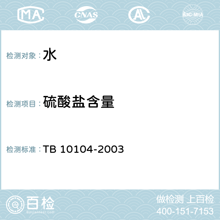 硫酸盐含量 铁路工程水质分析规程 TB 10104-2003 11