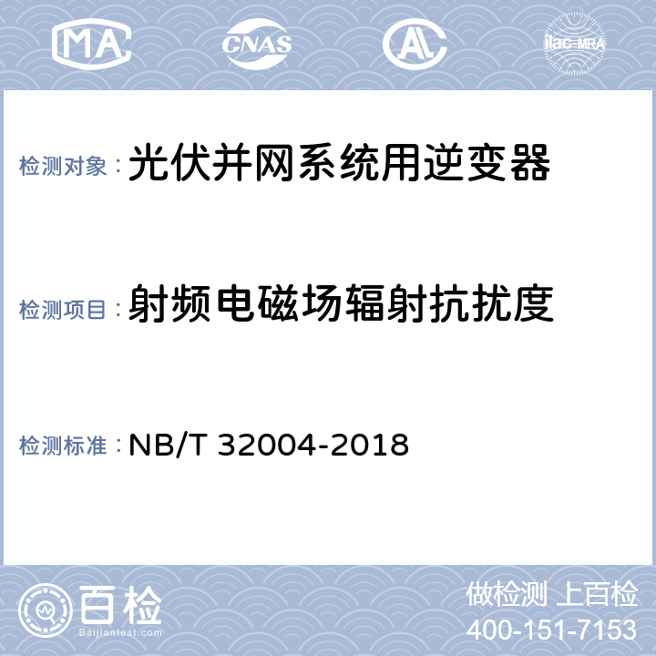 射频电磁场辐射抗扰度 光伏并网逆变器技术规范 NB/T 32004-2018 8.4.2.3