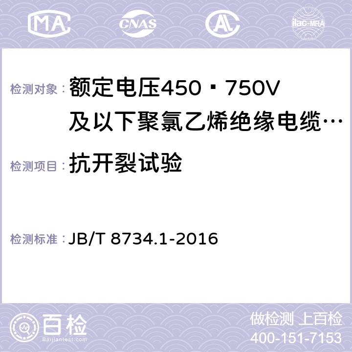 抗开裂试验 额定电压450∕750V及以下聚氯乙烯绝缘电缆电线和软线 第1部分：一般规定 JB/T 8734.1-2016 5.2.4