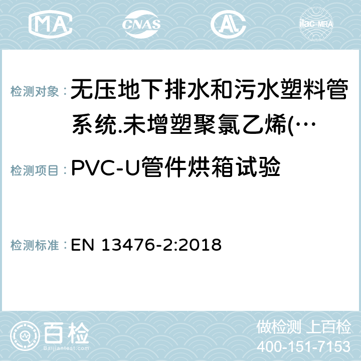 PVC-U管件烘箱试验 无压地下排水和污水塑料管系统.未增塑聚氯乙烯(PVC-U)、聚丙烯(PP)和聚乙烯(PE)结构壁管系统.第二部分：A型、光滑内外壁管材管件系统规范 EN 13476-2:2018 8.1.2