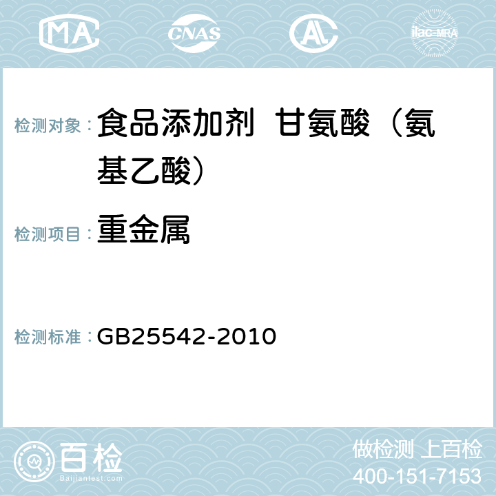 重金屬 食品安全國家標準 食品添加劑 甘氨酸（氨基乙酸） GB25542-2010 A.7