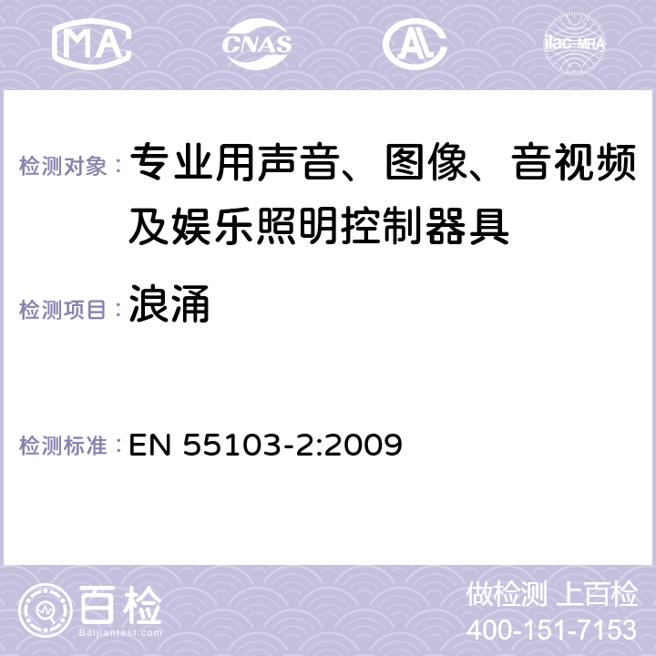 浪涌 电磁兼容 专业用声音、图像、音视频及娱乐照明控制器具的产品类标准 第2部分: 抗扰度 EN 55103-2:2009 表1/7