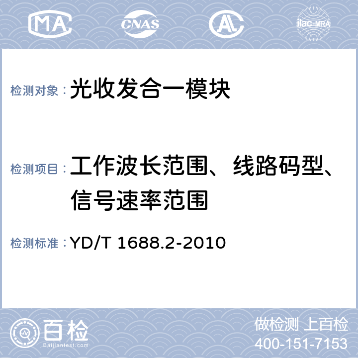 工作波长范围、线路码型、信号速率范围 xPON光收发合一模块技术条件 第2部分：用于EPON光线路终端光网络单元（OLT/ONU）的光收发合一模块 YD/T 1688.2-2010 4.6