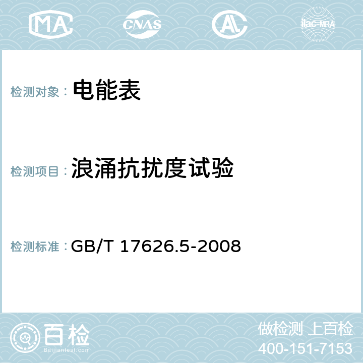 浪涌抗擾度試驗(yàn) 電磁兼容 試驗(yàn)和測量技術(shù) 浪涌（沖擊）抗擾度試驗(yàn) GB/T 17626.5-2008