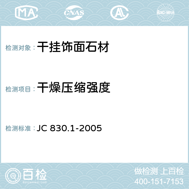干燥压缩强度 干挂饰面石材及其金属挂件：干挂饰面石材 JC 830.1-2005 6.8