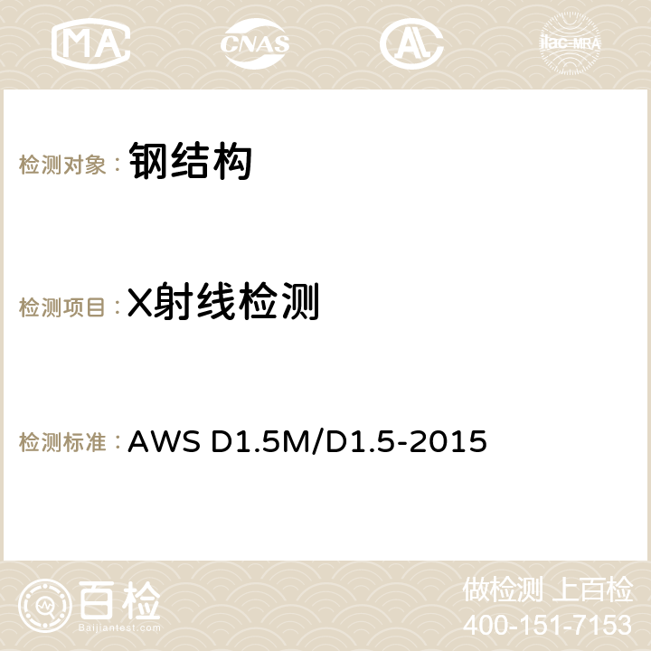 X射线检测 《桥梁焊接规范》 AWS D1.5M/D1.5-2015 （第6章B）