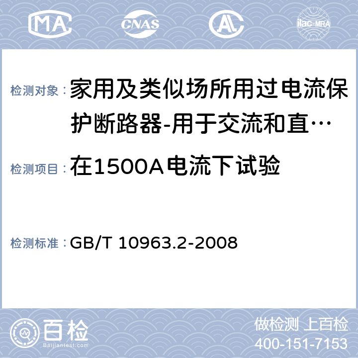 在1500A电流下试验 家用及类似场所用过电流保护断路器 第2部分：用于交流和直流的断路器 GB/T 10963.2-2008 9.12.11.3