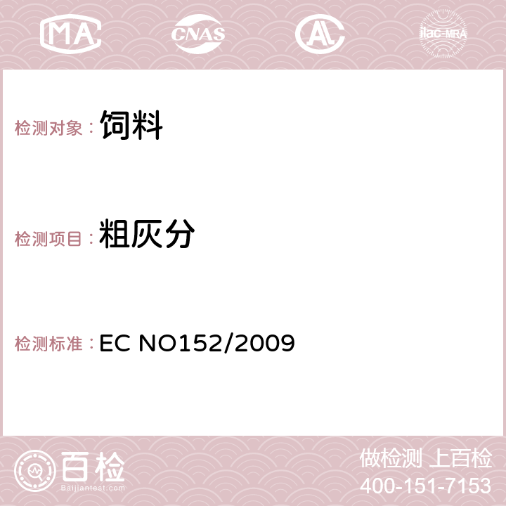 粗灰分 附录Ⅲ M 粗灰分的测定 EC NO152/2009