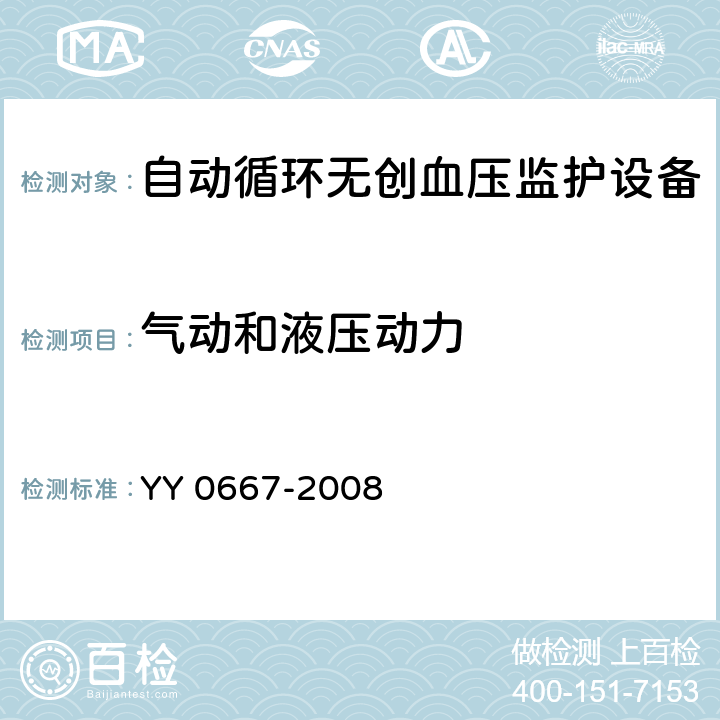 气动和液压动力 医用电气设备第2-30部分：自动循环无创血压监护设备的安全和基本性能专用要求 YY 0667-2008 27