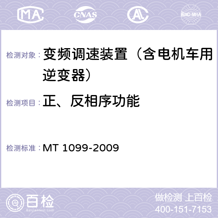 正、反相序功能 矿用变频调速装置 MT 1099-2009