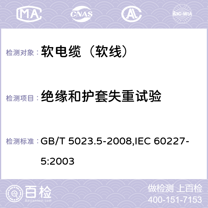 绝缘和护套失重试验 额定电压450/750V及以下聚氯乙烯绝缘电缆 第5部分：软电缆（软线） GB/T 5023.5-2008,IEC 60227-5:2003 2.4,4.4,5.4,6.4,7.4,8.4