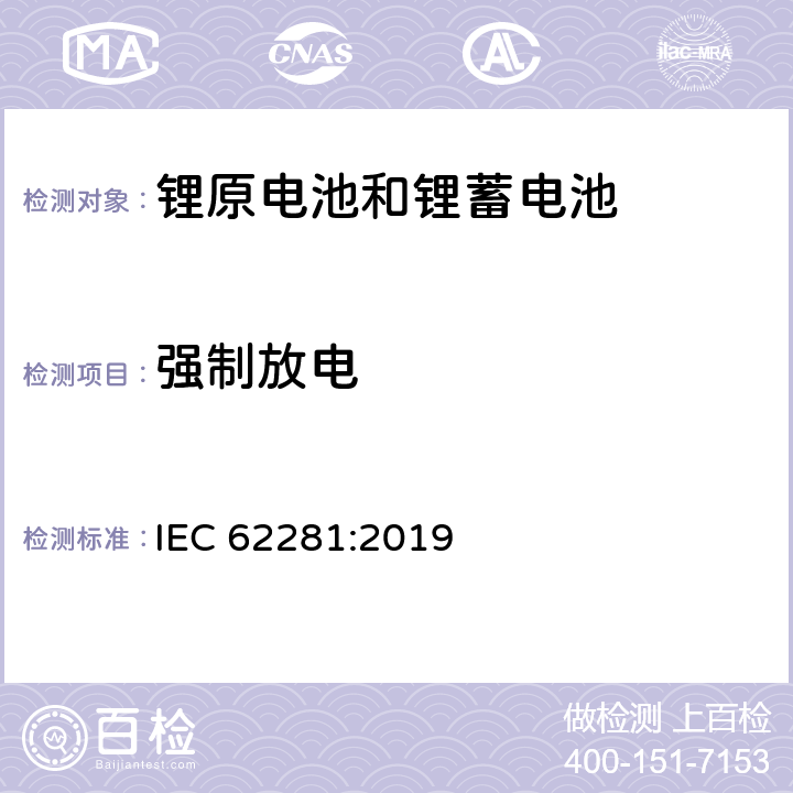 强制放电 锂原电池和蓄电池在运输中的安全要求 IEC 62281:2019 T-8
