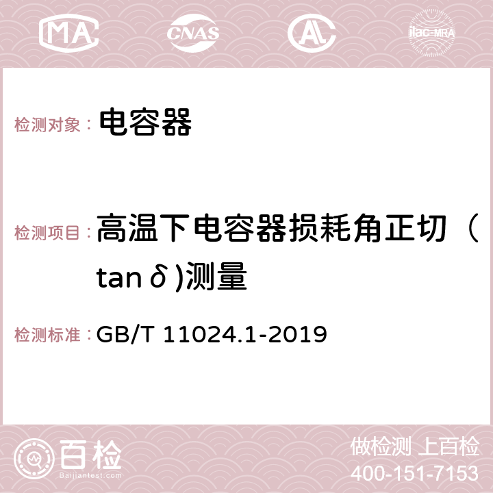 高温下电容器损耗角正切（tanδ)测量 标称电压1000V以上交流电力系统并联电容器 第1部分：总则 GB/T 11024.1-2019 14