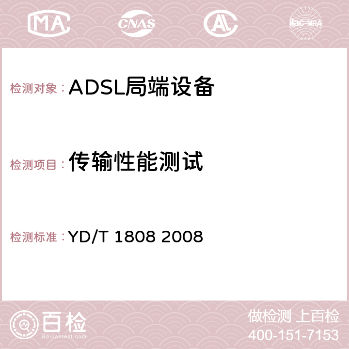 传输性能测试 接入网设备测试方法——第二代及频谱扩展的第二代不对太数字用户线（ADSL2/2+） YD/T 1808 2008 10