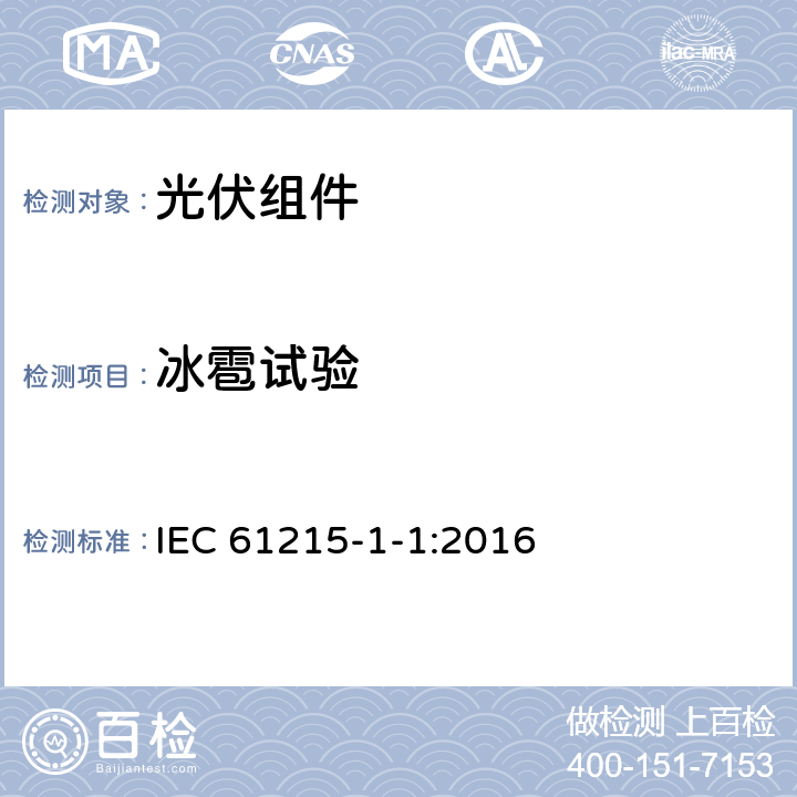 冰雹试验 地面用晶体硅光伏组件 设计鉴定和定型-第1-1部分：晶体硅组件试验的特殊要求 IEC 61215-1-1:2016 11.17