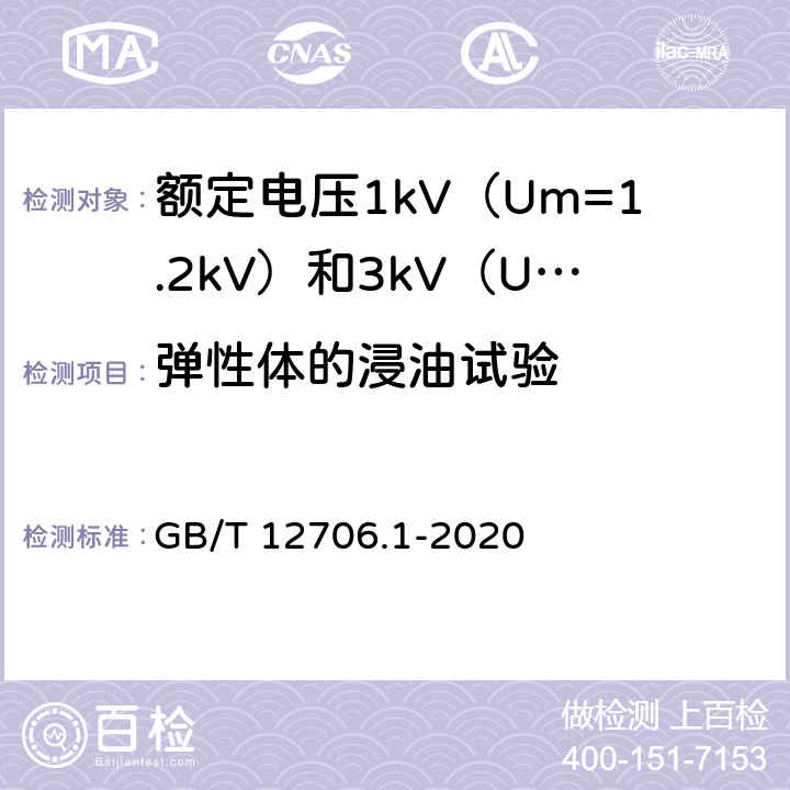 弹性体的浸油试验 额定电压1kV（Um=1.2kV）到 35kV（Um=40.5kV）挤包绝缘电力电缆及附件 第1部分：额定电压1kV（Um=1.2kV）和3kV（Um=3.6kV）电缆 GB/T 12706.1-2020 18.14