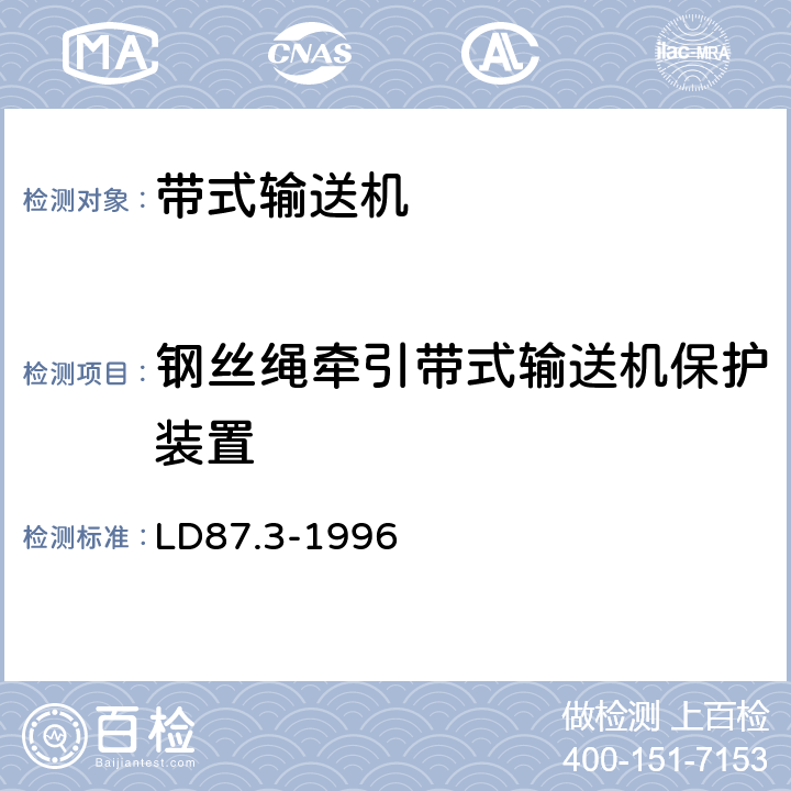 钢丝绳牵引带式输送机保护装置 矿山提升系统安全技术检验规范 第三部分 斜井提升带式输送机的检验 LD87.3-1996