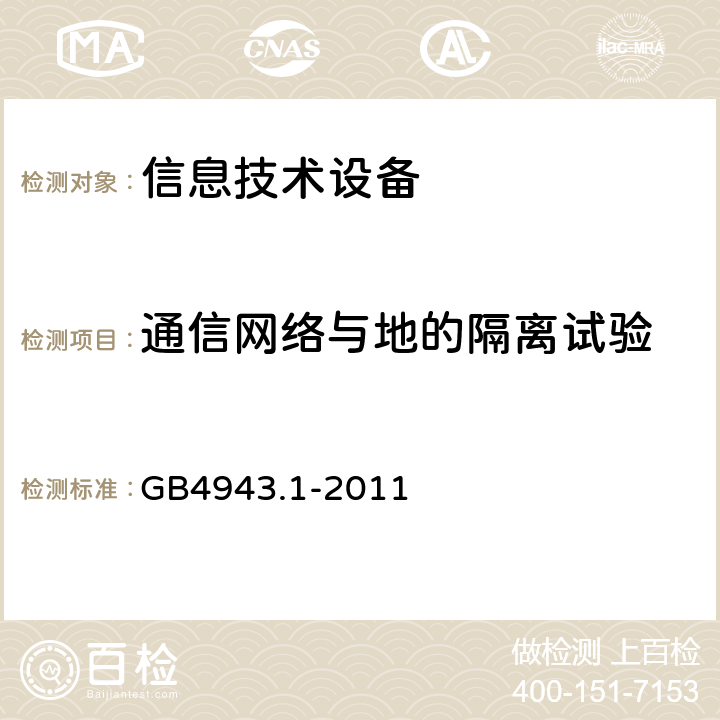 通信网络与地的隔离试验 信息技术设备的安全: 第1部分: 通用要求 GB4943.1-2011 6.1.2