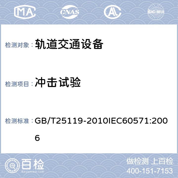 冲击试验 轨道交通 机车车辆电子装置 GB/T25119-2010
IEC60571:2006 12.2.11