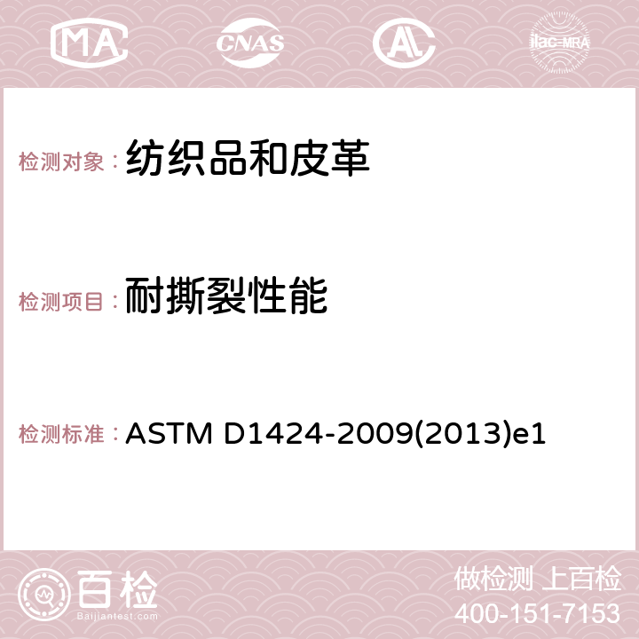 耐撕裂性能 采用 (埃尔曼多夫式) 落锤仪的织物抗撕裂强度的标准试验方法 ASTM D1424-2009(2013)e1