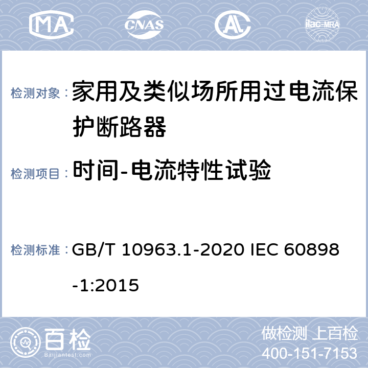 时间-电流特性试验 电气附件 家用及类似场所用过电流保护断路器　第1部分：用于交流的断路器 GB/T 10963.1-2020 IEC 60898-1:2015 9.10.2