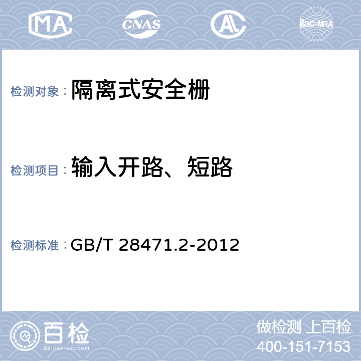 输入开路、短路 工业过程测量和控制系统用隔离式安全栅 第2部分：性能评定方法 GB/T 28471.2-2012