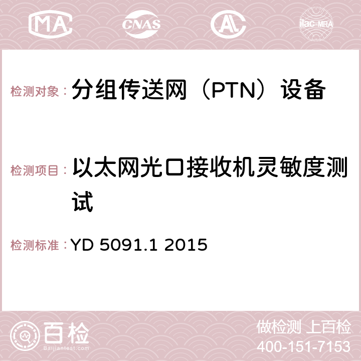 以太网光口接收机灵敏度测试 传输设备抗地震性能检测规范第一部分：光传输设备 YD 5091.1 2015 4.4.6