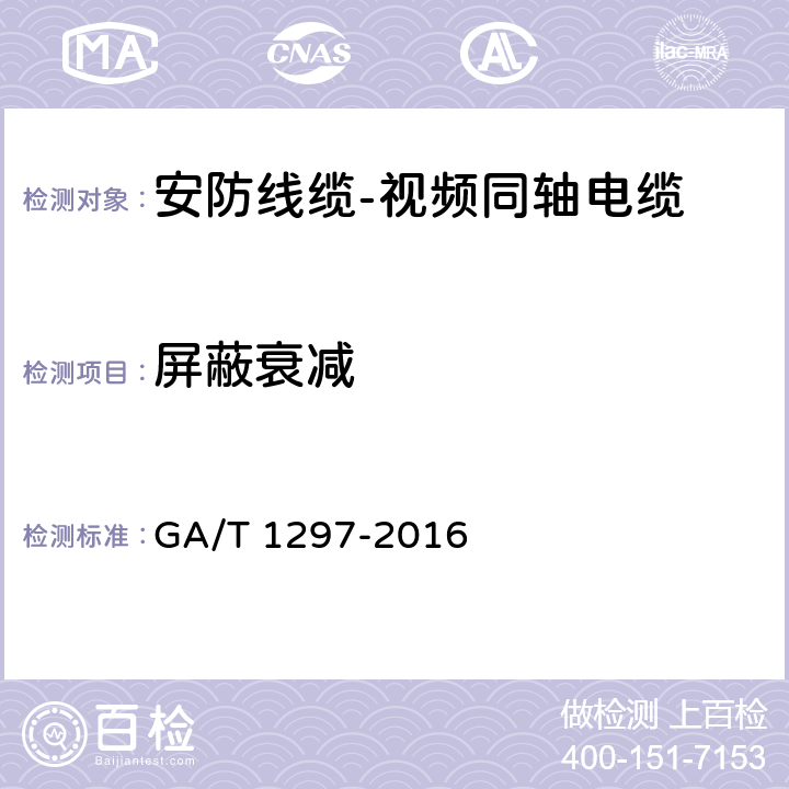 屏蔽衰减 安防线缆 GA/T 1297-2016 5.3.5.4