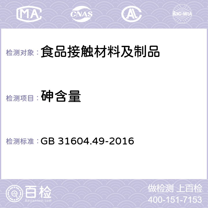 砷含量 食品安全国家标准 食品接触材料及制品砷、镉、铬、铅的测定和砷、镉、铬、镍、铅、锑、锌迁移量的测定 GB 31604.49-2016