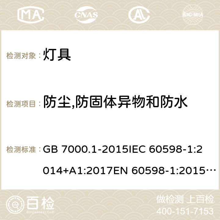 防尘,防固体异物和防水 灯具 第一部分： 一般要求与试验 GB 7000.1-2015IEC 60598-1:2014+A1:2017EN 60598-1:2015+A1:2018AS/NZS 60598.1:2017 9