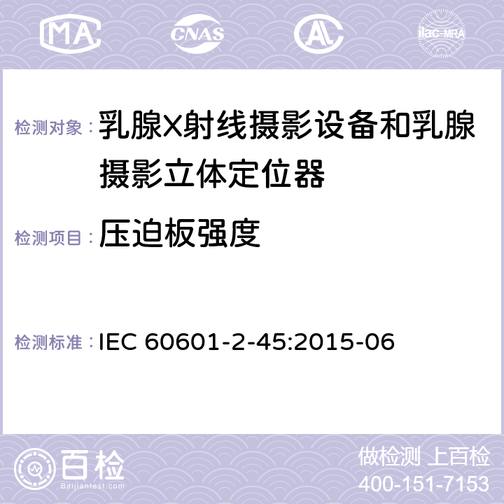 压迫板强度 IEC 60601-2-45-2011+Amd 1-2015 医用电气设备 第2-45部分:乳腺X射线摄影设备和乳腺摄影立体定位器的基本安全性和必要性能的详细要求