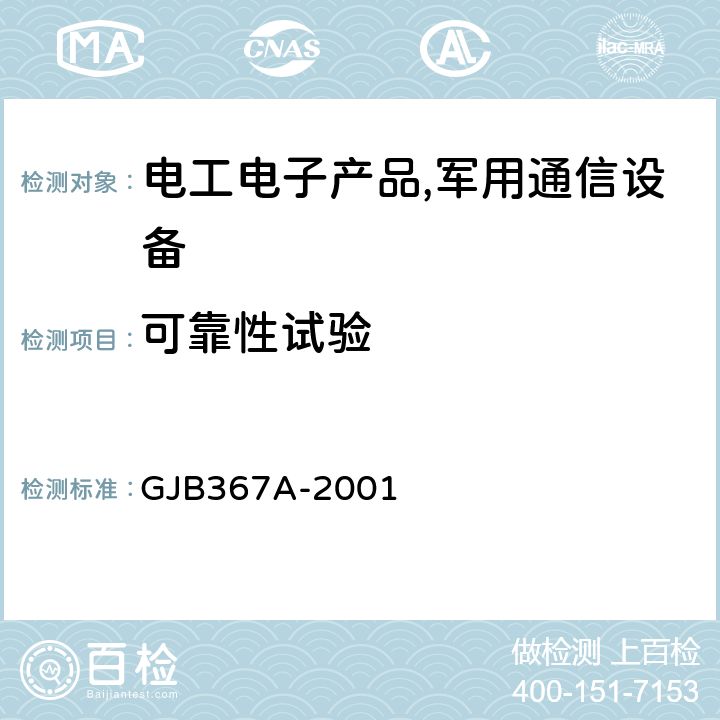 可靠性试验 军用通信设备通用规范 GJB367A-2001 4.7.51