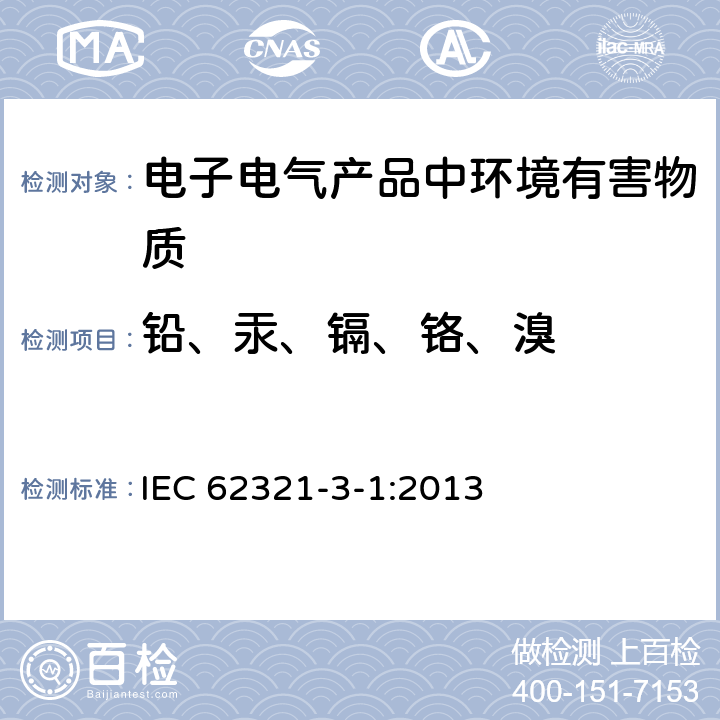 铅、汞、镉、铬、溴 电工电子产品中某些物质的测定 第3-1部分：筛选 用X射线荧光光谱法测定铅、汞、镉、总铬和总溴 IEC 62321-3-1:2013