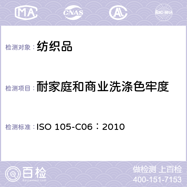 耐家庭和商业洗涤色牢度 纺织品 色牢度试验 第C06部分：耐家庭和商业洗涤色牢度 ISO 105-C06：2010