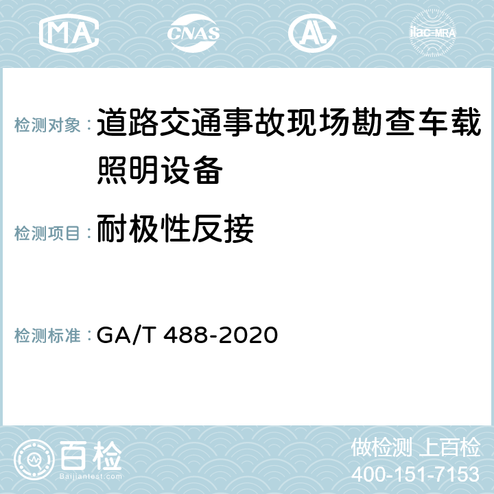 耐极性反接 《道路交通事故现场勘查车载照明设备通用技术条件》 GA/T 488-2020 6.6.1.3