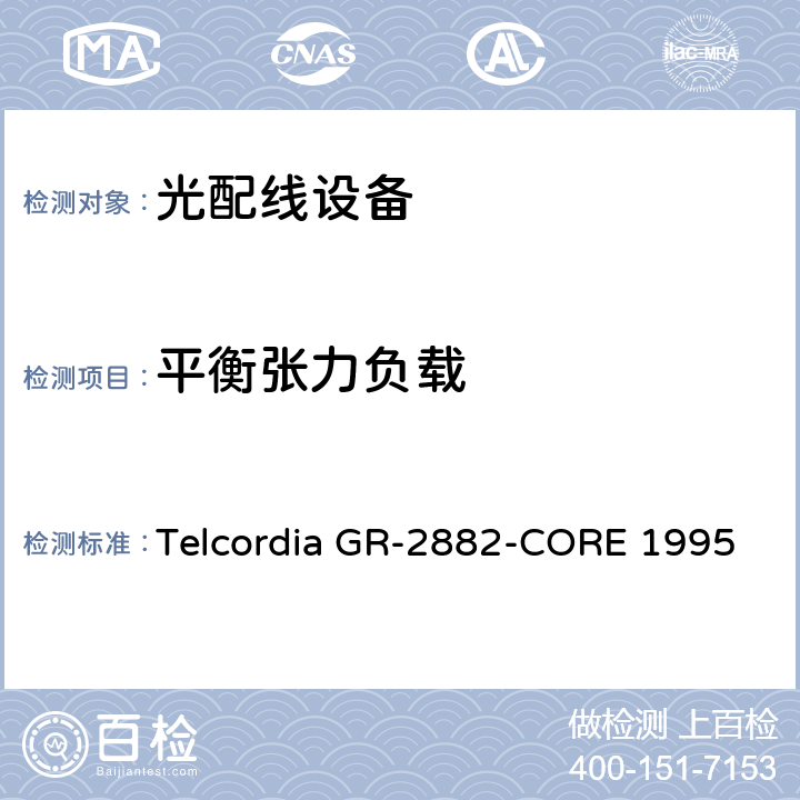 平衡张力负载 光隔离器和循环器的一般要求 Telcordia GR-2882-CORE 1995 6.6.2