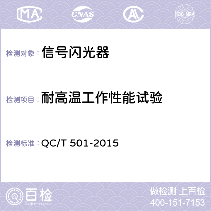 耐高温工作性能试验 汽车信号闪光器 QC/T 501-2015 4.10.5