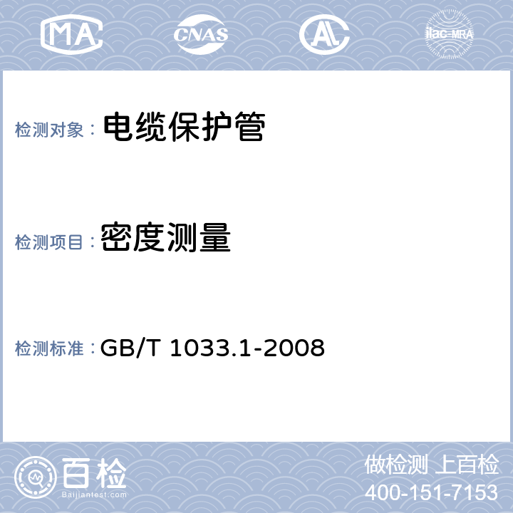 密度测量 塑料非泡沫塑料密度的测定 第1部分：浸渍法、液体比重瓶和滴定法 GB/T 1033.1-2008