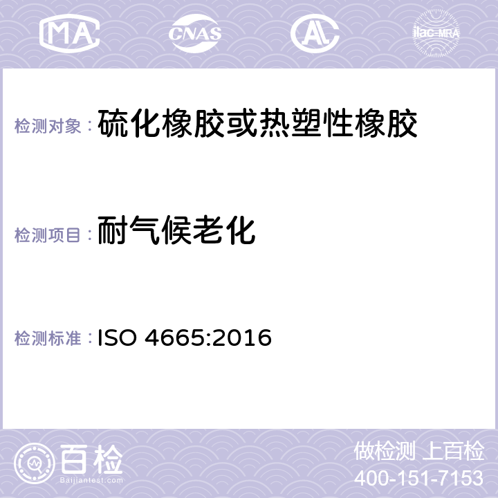 耐气候老化 硫化橡胶或热塑性橡胶 耐气候老化 ISO 4665:2016