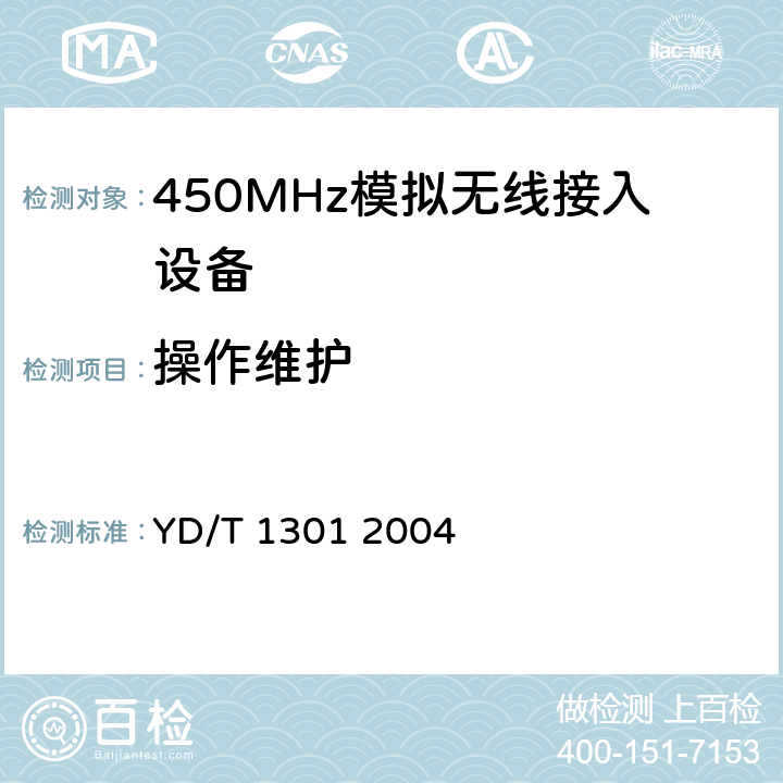 操作维护 接入网测试方法26GHz本地多点分配系统（LMDS） YD/T 1301 2004 6
