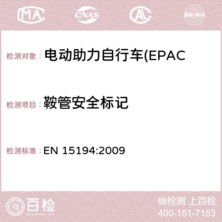 鞍管安全标记 电动助力自行车(EPAC) 安全要求和试验方法 EN 15194:2009 4.14.3