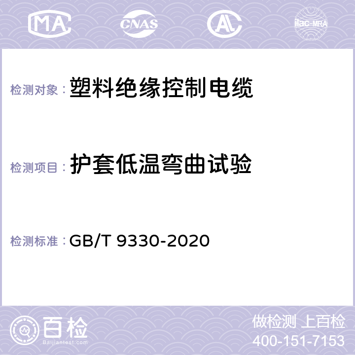 护套低温弯曲试验 塑料绝缘控制电缆 GB/T 9330-2020 7.7.1