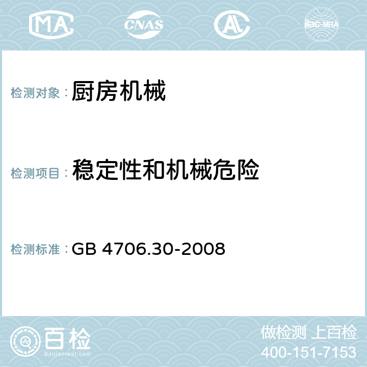 稳定性和机械危险 家用和类似用途电器的安全 厨房机械的特殊要求 GB 4706.30-2008 cl.20