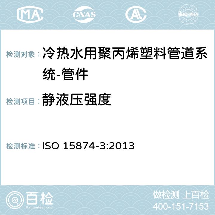 静液压强度 ISO 15874-3-2013 冷热水设备用塑料管道系统 聚丙烯(PP) 第3部分:管件