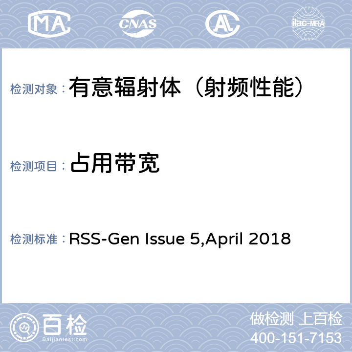 占用带宽 无线设备的符合性通用要求 RSS-Gen Issue 5,April 2018 4，5，6
