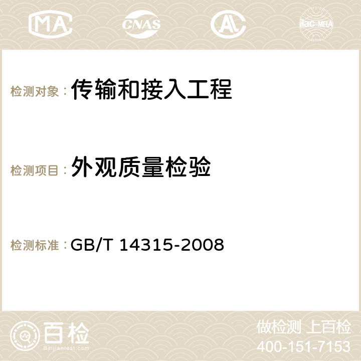 外观质量检验 电力电缆导体用压接型铜、铝接线端子和连接管 GB/T 14315-2008 6.1.1