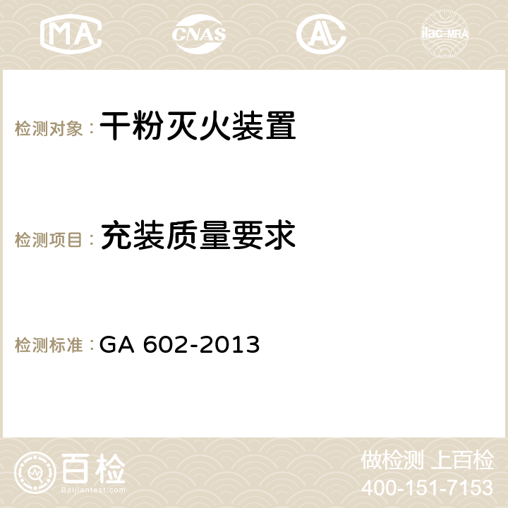 充装质量要求 《干粉灭火装置》 GA 602-2013 7.7